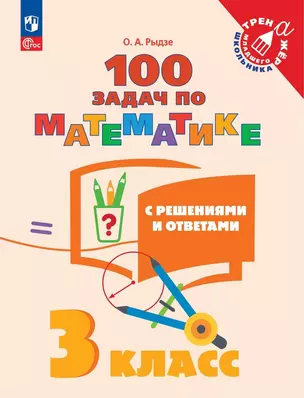 100 задач по математике с решениями и ответами. 3 класс. Учебное пособие — 2988943 — 1