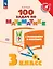 100 задач по математике с решениями и ответами. 3 класс. Учебное пособие — 2988943 — 1