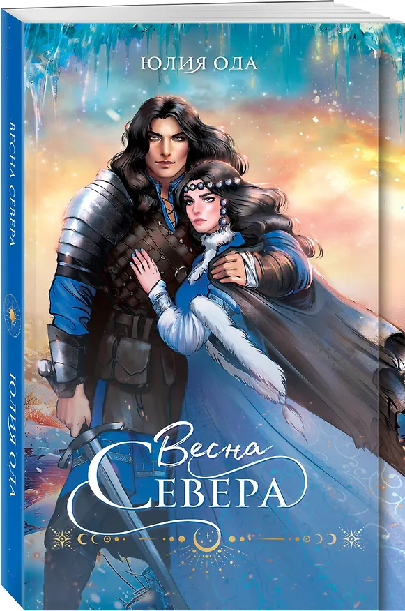 Книга Весна севера (Юлия Ода) — 5