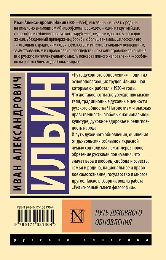 Книга Путь духовного обновления (Иван Ильин) — 2