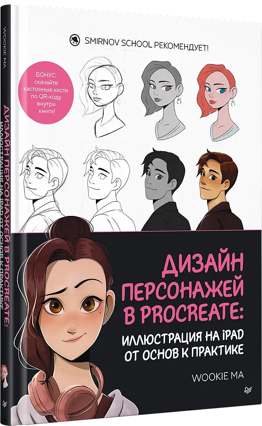 Книга Дизайн персонажей в Procreate: иллюстрация на iPad от основ к практике (Wookie Ma) — 2