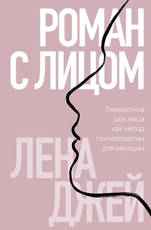 Роман с лицом. Гимнастика для лица как метод психотерапии для женщин