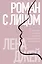 Роман с лицом. Гимнастика для лица как метод психотерапии для женщин — 3154665 — 1