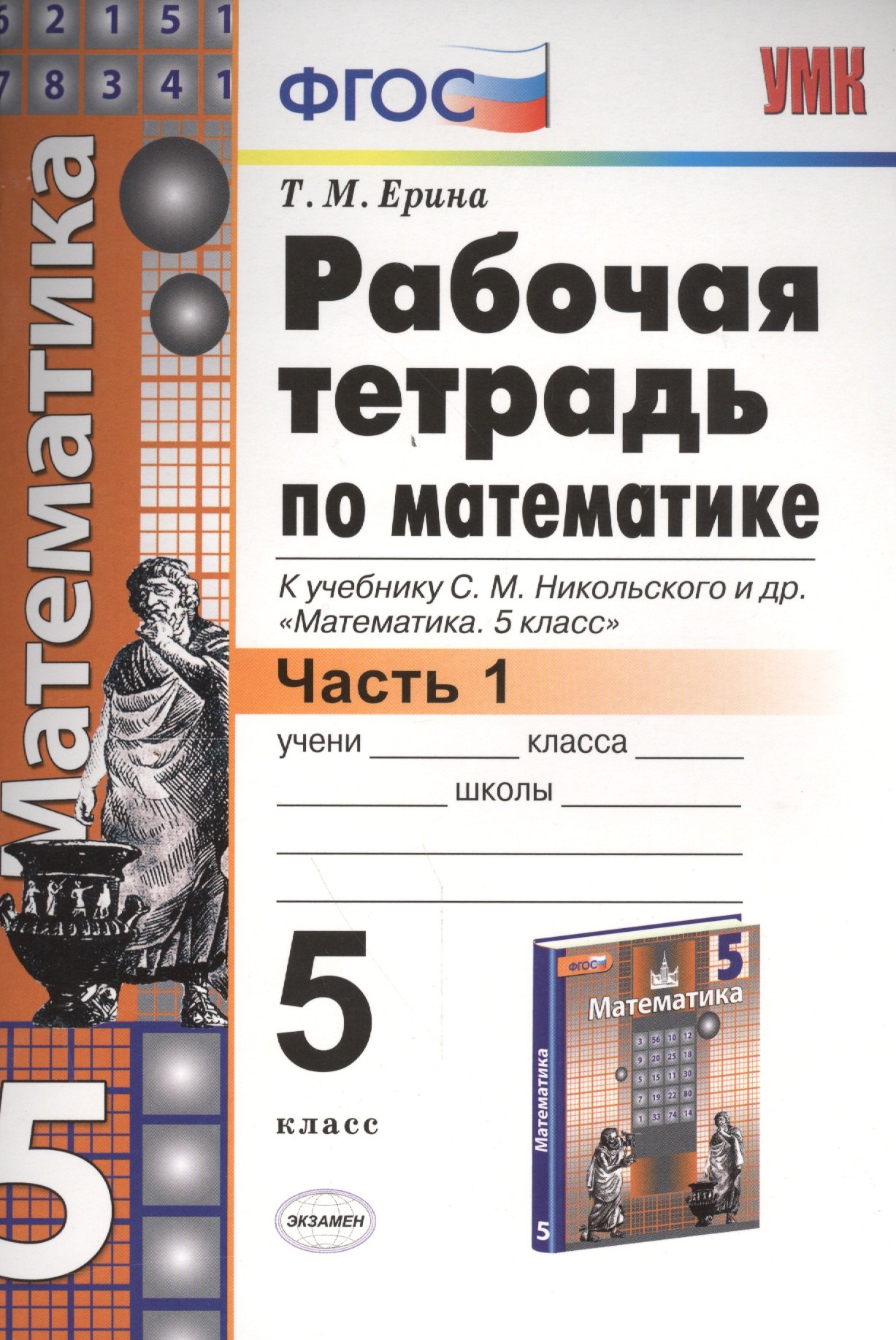 

Рабочая тетрадь по математике: 5 класс: часть 1: к учебнику С.М. Никольского и др. "Математика. 5 класс". ФГОС