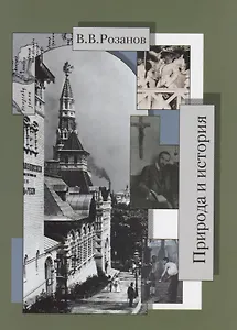 Собрание сочинений. Природа и истории ( Статьи и очерки 1904-1905 гг.)