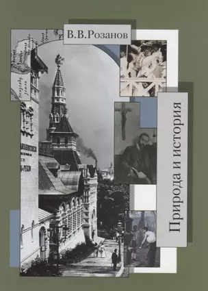 Собрание сочинений. Природа и истории ( Статьи и очерки 1904-1905 гг.) — 2649283 — 1