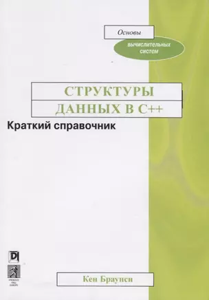 Структуры данных в C++. Краткий справочник — 2701875 — 1