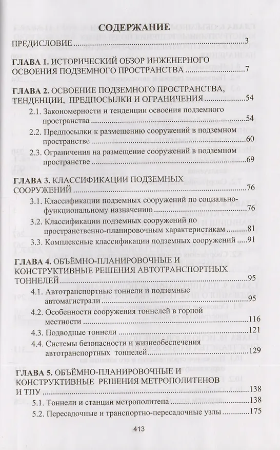 Книга Комплексное освоение подземного пространства. Учебник () — 2