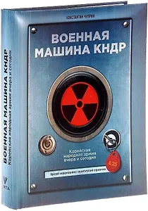 Военная машина КНДР