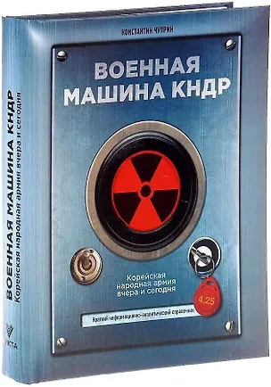 Книга Военная машина КНДР ()