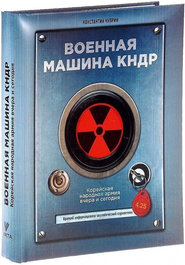 Книга Военная машина КНДР () — 1