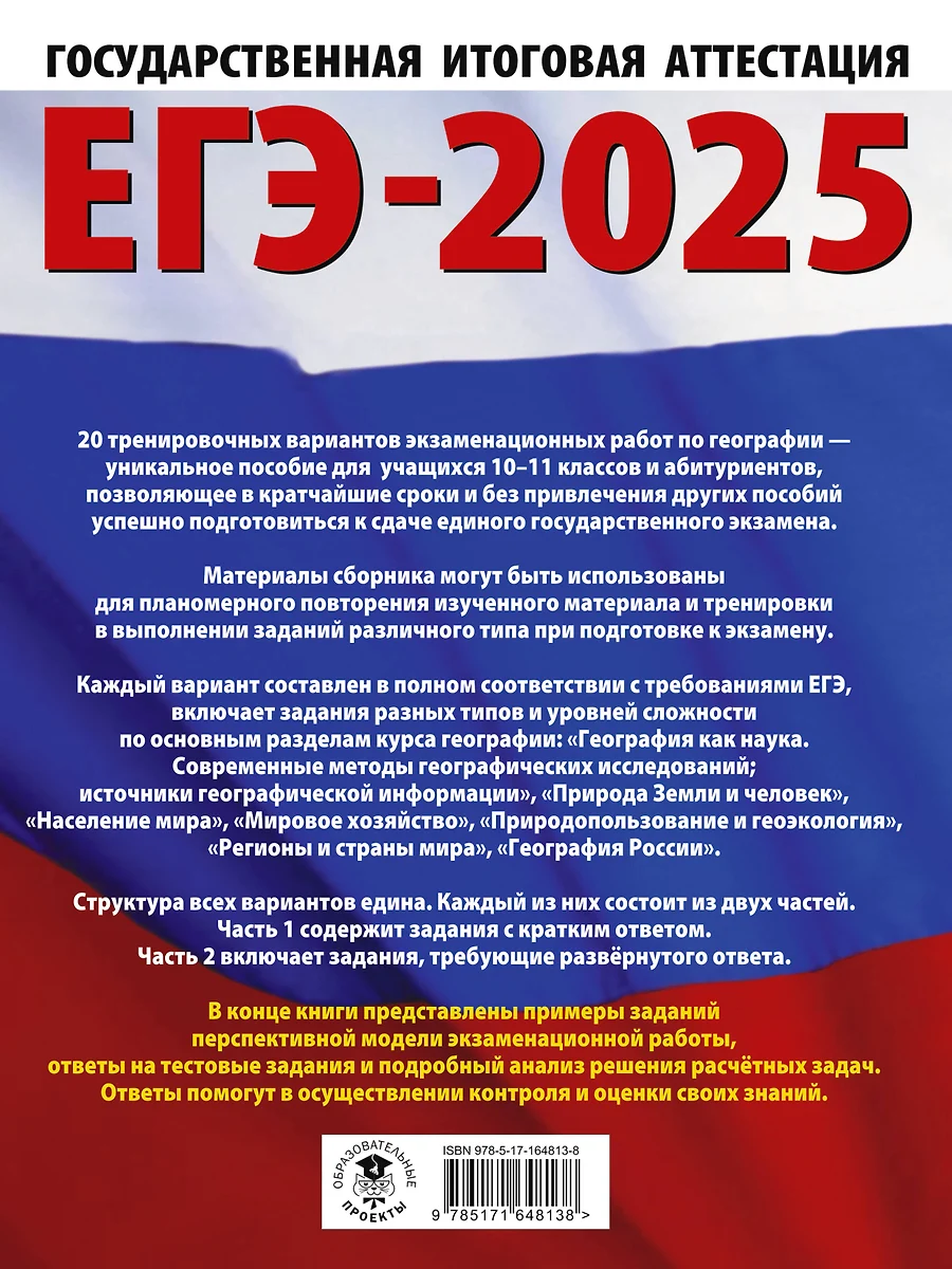 ЕГЭ-2025. География. 20 тренировочных вариантов экзаменационных работ для  подготовки к единому государственному экзамену (Галина Паневина, Юлия  Соловьева) - купить книгу с доставкой в интернет-магазине «Читай-город».  ISBN: 978-5-17-164813-8