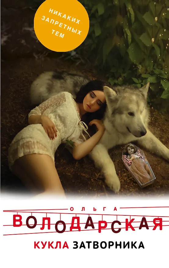 Книга Кукла затворника (Ольга Володарская) — 1