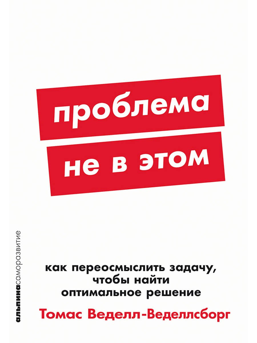 

Проблема не в этом: Как переосмыслить задачу, чтобы найти оптимальное решение