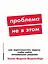 Проблема не в этом: Как переосмыслить задачу, чтобы найти оптимальное решение — 3059304 — 1