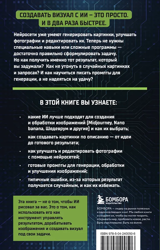 Книга Создавай визуал с ИИ быстрее: меньше запросов, меньше рутины, больше результата (Дарья Гулдасташоева) — 2