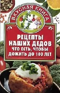 Рецепты наших дедов: Что есть, чтобы дожить до 100 лет — 2094474 — 1