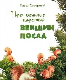 Книга Про беличье царство. Векшин посад (Павел Северный) — 1