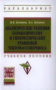 Аналитические решения параболических и гиперболических уравнений тепломассопереноса: Учеб. пособие