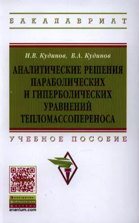 Аналитические решения параболических и гиперболических уравнений тепломассопереноса: Учеб. пособие — 2351142 — 1