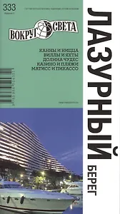 Лазурный берег. Спутник путешественника. 5 -е изд.
