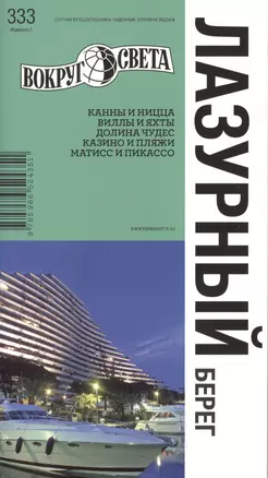 Лазурный берег. Спутник путешественника. 5 -е изд. — 2387260 — 1