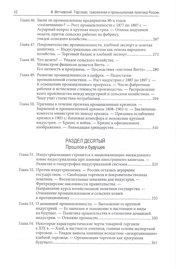 Книга Торговая, таможенная и промышленная политика России от Петра Великого до настоящего времени () — 7