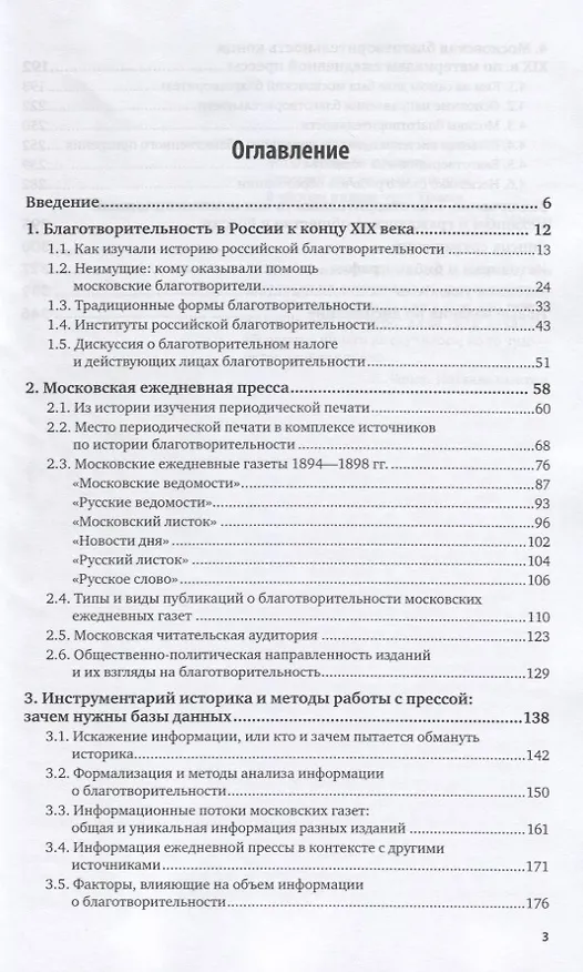 Книга История благотворительности в России. Москва и московская пресса конца XIX века. Учебное пособие для бакалавриата и магистратуры (Владимир Богданов) — 2