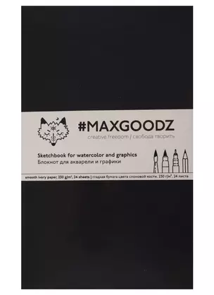 Скетчбук для акварели Maxgoodz, А5, черный, 26 листов — 2742562 — 1