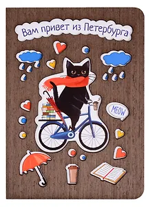 Открытка СПб Котик на велосипеде Вам привет из Петербурга (дерево)