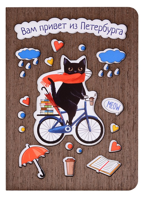 Открытка СПб Котик на велосипеде Вам привет из Петербурга (дерево) 2846746 — 1