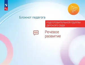Блокнот педагога подготовительной группы детского сада. Речевое развитие