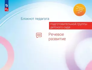 Блокнот педагога подготовительной группы детского сада. Речевое развитие — 3046365 — 1