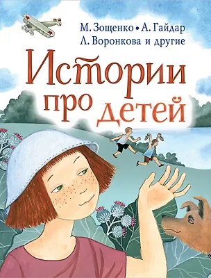 Книга Истории про детей (Валентина Осеева, Аркадий Гайдар)