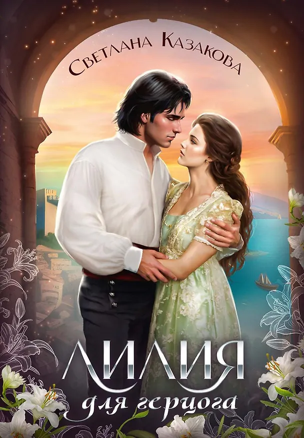 Книга Лилия для герцога (Светлана Казакова) — 1