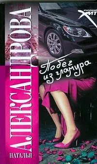 Книга Побег из гламура : роман (Наталья Александрова)
