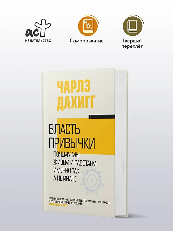 Книга Власть привычки: почему мы живем и работаем именно так, а не иначе (Чарлз Дахигг) — 4