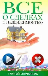 Книга Все о сделках с недвижимостью. Полный справочник (Мария Ильичева)