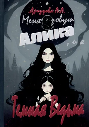 Книга Меня зовут Алика, и я - Темная Ведьма! (Александра Дроздова)