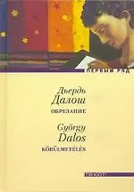 Книга Обрезание (Дьёрдь Далош)