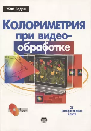 Колориметрия при видеообработке (+CD) — 2162509 — 1