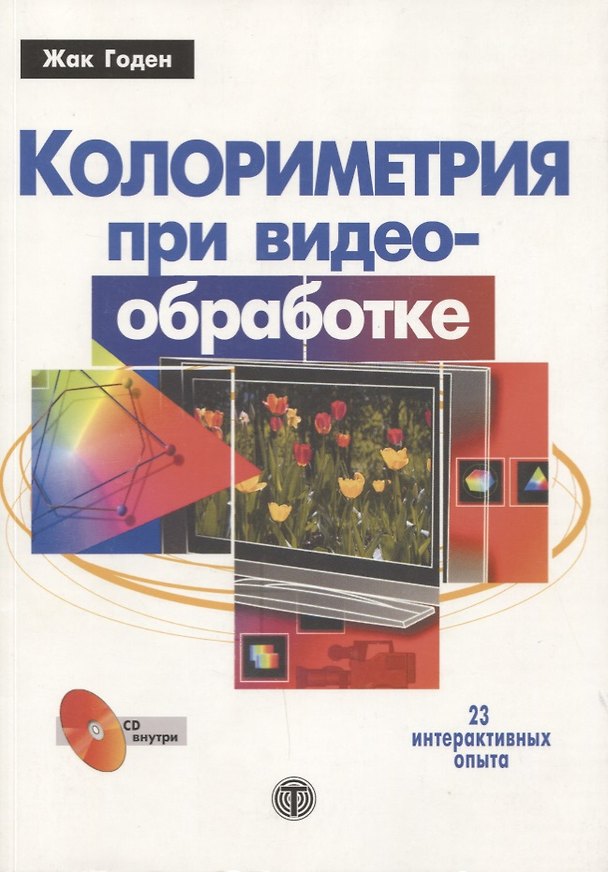 Книга Колориметрия при видеообработке (+CD) () — 1