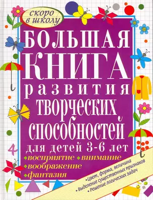 Большая книга развития творческих способностей для детей 3-6 лет — 2215923 — 1