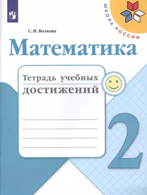 Математика. 2 класс. Тетрадь учебных достижений — 2732095 — 1