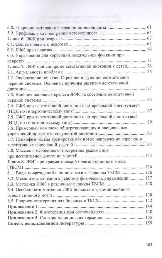 Книга Лечебная физическая культура при заболеваниях нервной системы. Учебное пособие (Татьяна Карасева) — 3