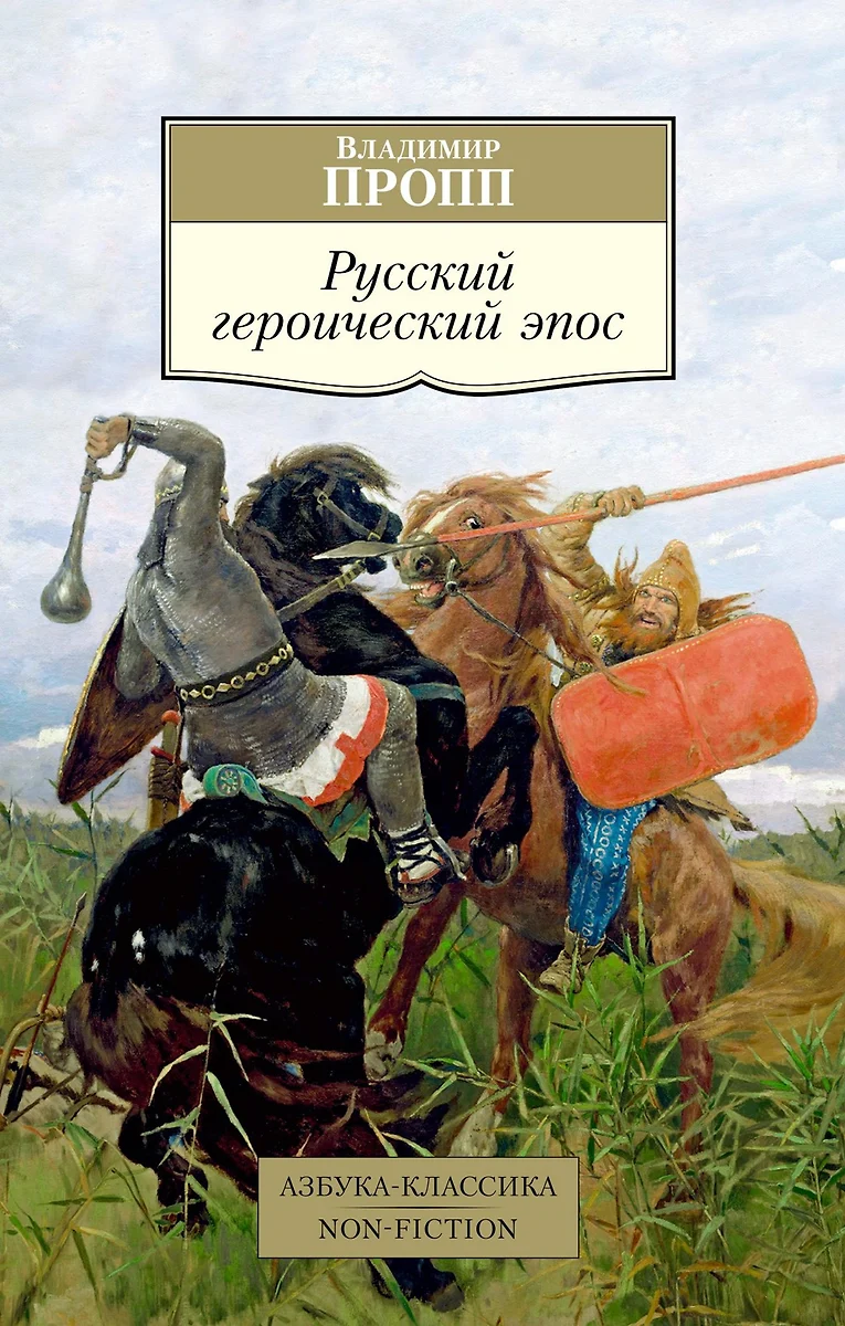 Русский героический эпос (Владимир Пропп) - купить книгу с доставкой в  интернет-магазине «Читай-город». ISBN: 978-5-389-18992-8