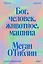 Бог, человек, животное, машина. Поиски смысла в расколдованном мире — 3050030 — 1