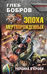 Книга Эпоха мертворожденных. Украина в крови (Глеб Бобров) — 1