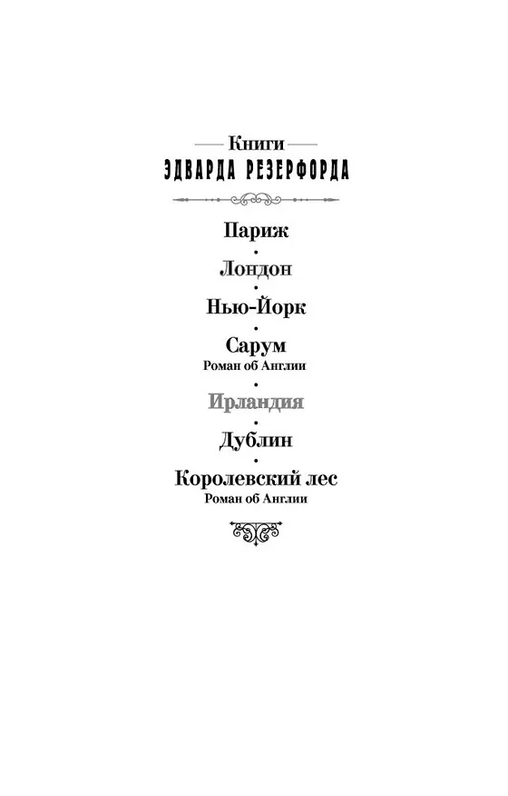 Книга Ирландия (Эдвард Резерфорд) — 5