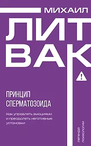 Принцип сперматозоида